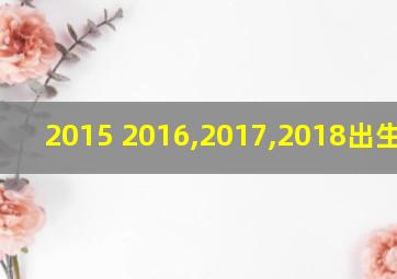 2015 2016,2017,2018出生人口